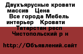 Двухъярусные кровати массив › Цена ­ 12 750 - Все города Мебель, интерьер » Кровати   . Татарстан респ.,Чистопольский р-н